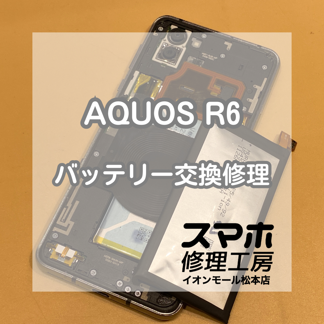 🔋AQUOS R3が膨張!? 危険なバッテリーを即日交換で安全復旧✨【スマホ修理工房イオンモール松本店】